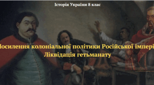 Посилення колоніальної політики Російської імперії. Ліквідація гетьманату. Презентація з історії України 8 клас