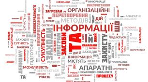 Безпека інформаційних технологій. Урок 1.