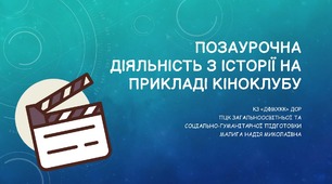 Позаурочна діяльність з історії на прикладі Кіноклубу