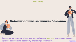 Відмінювання іменників І відміни.