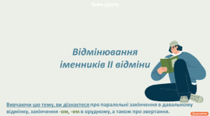 Відмінювання іменників ІІ відміни.
