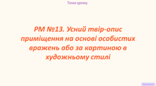 РМ. Усний твір-опис приміщення на основі особистих вражень або за картиною в художньому стилі.