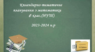 Календарно-тематичне планування з математики для 6 класу ( НУШ ) на 2023/2024 н.р.