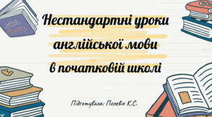 Нестандартні уроки англійської мови в початковій школі.