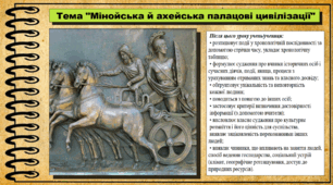 Мінойська й ахейська палацові цивілізації. 6 клас (НУШ). За підручником авторів Могорита В. та інші.
