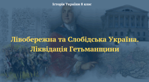 Лівобережна та Слобідська Україна. Ліквідація Гетьманщини. Презентація з історії України 8 клас