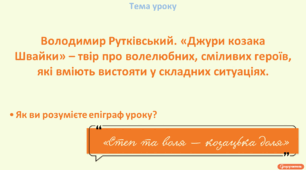 В. Рутківський. «Джури козака Швайки» – твір про волелюбних, сміливих героїв, які вміють вистояти у складних ситуаціях.