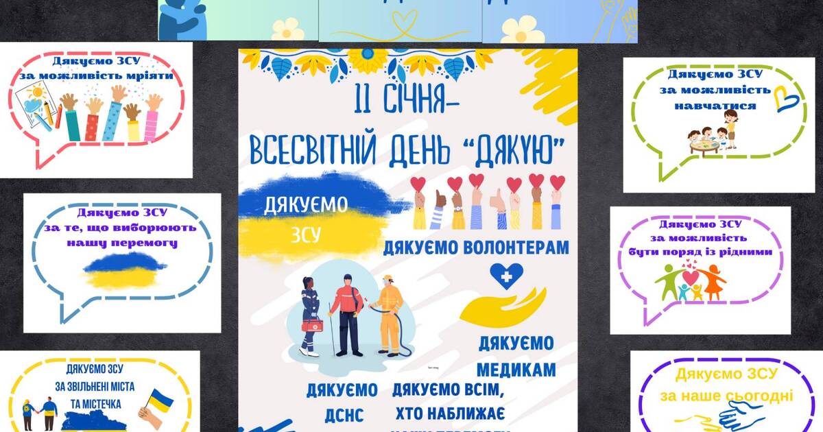 11 січня- Всесвітній день "Дякую " | Інтерактивні матеріали. Виховна робота