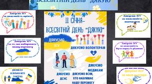 11 січня- Всесвітній день "Дякую "