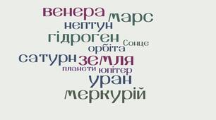 Хмара слів до теми: "Які планети називають гігантами" Пізнаємо природу, 6 клас автор Дарія Біда