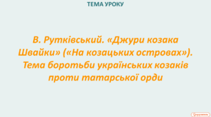 В. Рутківський. «Джури козака Швайки» («На козацьких островах»). Тема боротьби українських козаків проти татарської орди.