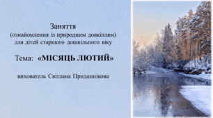 Заняття з ознайомлення із  природним довкіллям  для дітей старшого дошкільного віку: "Місяць лютий"