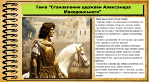 Становлення держави Александра Македонського. 6 клас (НУШ). За підручником авторів Могорита В. та інші.