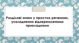 Презентація до теми "Розділові знаки у простих реченнях, ускладнених відокремленими прикладками"