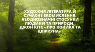 Джон Кітс «Про коника і цвіркуна»