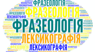 (Копія) (Копія) (Копія) Фразеологія як розділ мовознавства. Українська лексикографія(контрольна робота)