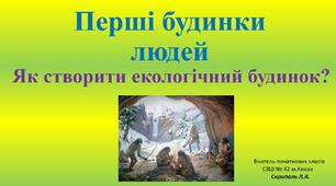 Перші будинки людей. Як створити екологічний будинок?»