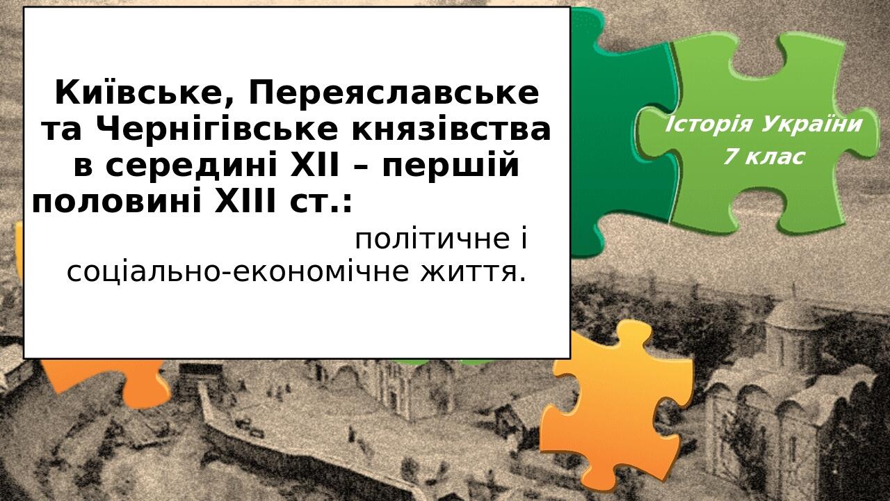 Київське, Переяславське та Чернігівське князівства в середині ХІІ – першій половині ХІІІ ст.: політичне і соціально-економічне життя. Історія Украї...
