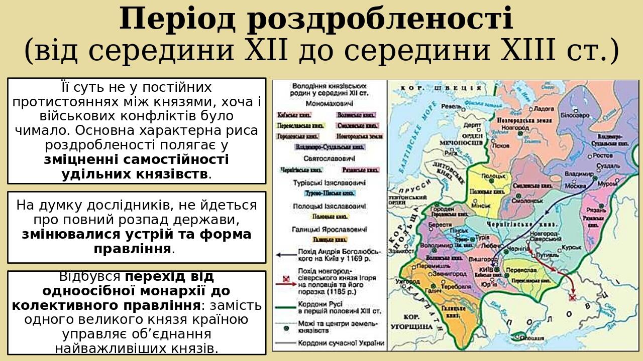 Період роздробленості (від середини XII до середини XIII ст.) Її суть не у постійних протистояннях між князями, хоча і військових конфліктів було ч...
