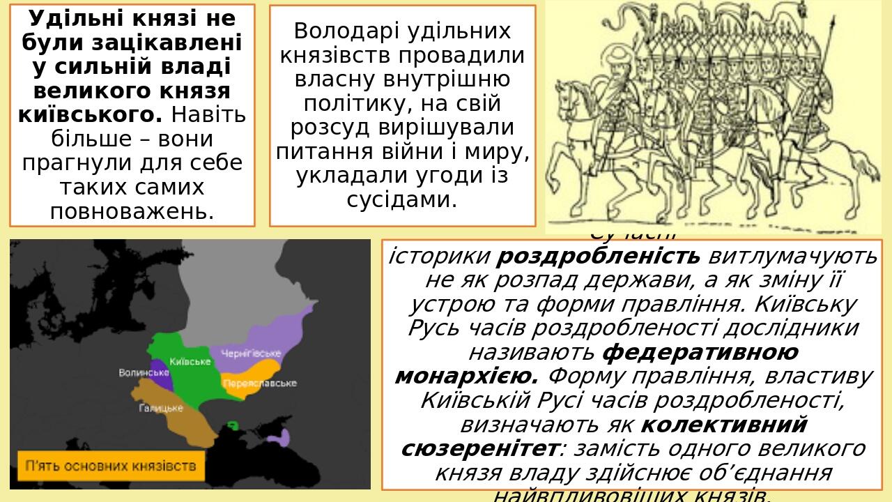 Удільні князі не були зацікавлені у сильній владі великого князя київського. Навіть більше – вони прагнули для себе таких самих повноважень. Волода...