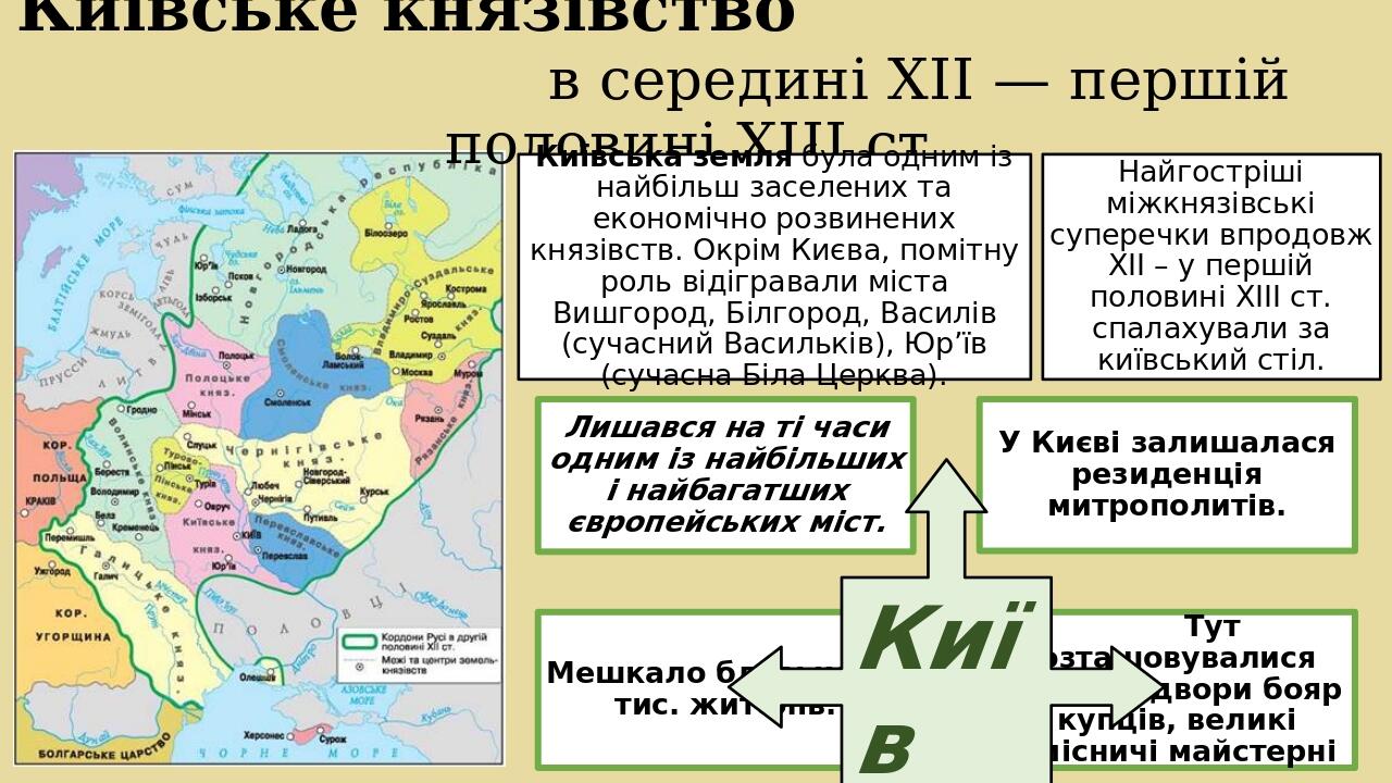 Київське князівство в середині XII — першій половині XIII ст. Київ Київська земля була одним із найбільш заселених та економічно розвинених князівс...