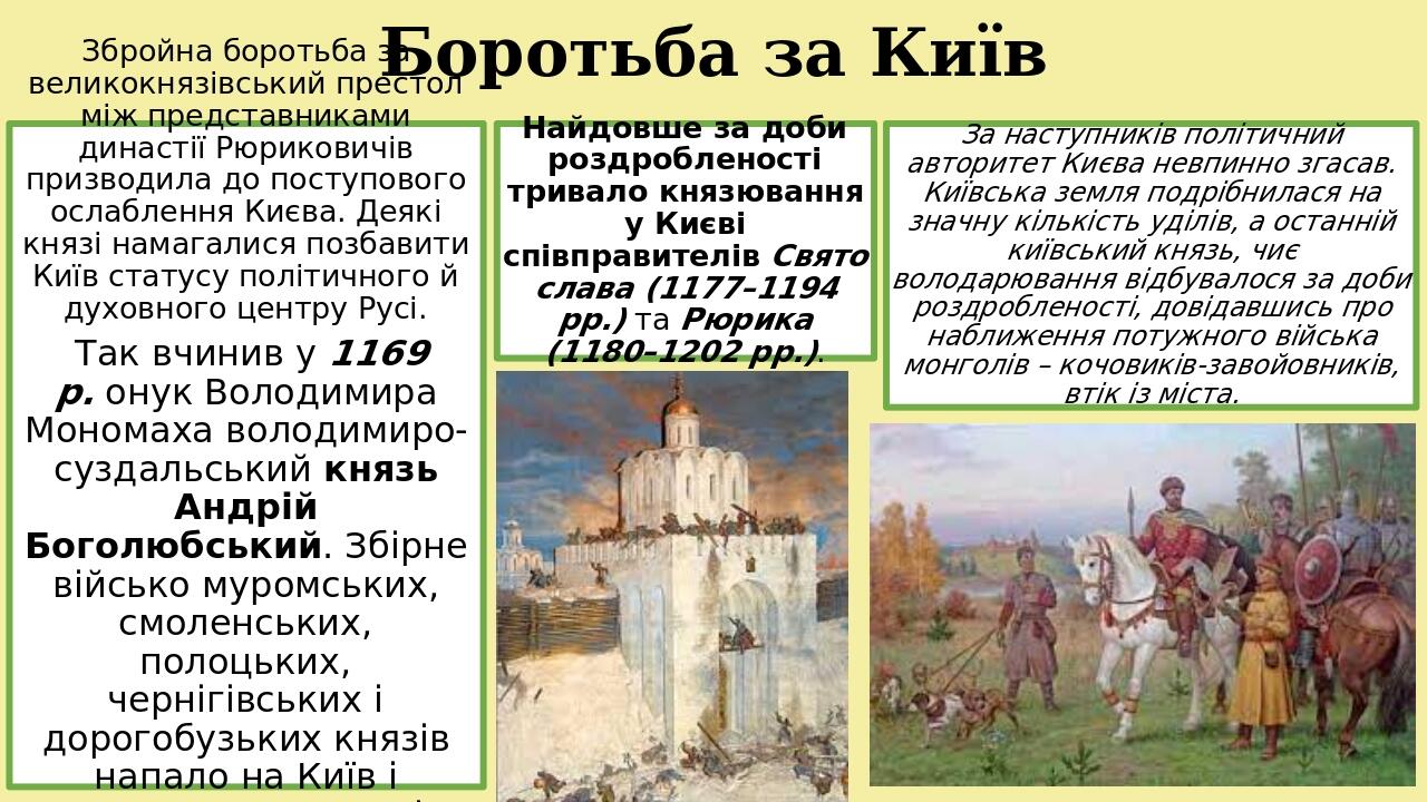 Боротьба за Київ Найдовше за доби роздробленості тривало князювання у Києві співправителів Святослава (1177–1194 рр.) та Рюрика (1180–1202 рр.). Зб...