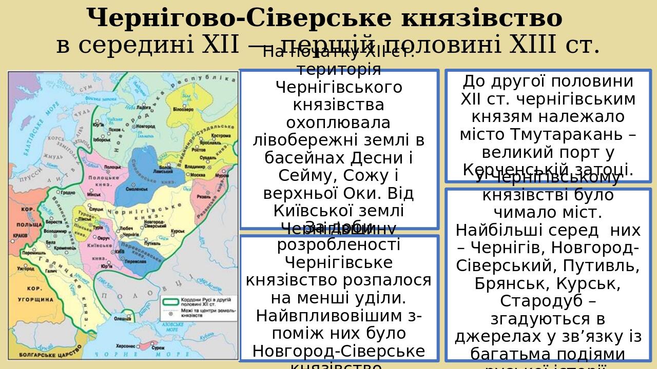 Чернігово-Сіверське князівство в середині XII — першій половині XIII ст. На початку ХІІ ст. територія Чернігівського князівства охоплювала лівобере...