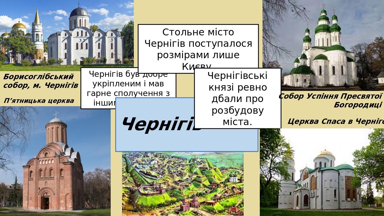 Чернігів був добре укріпленим і мав гарне сполучення з іншими містами. Чернігів Стольне місто Чернігів поступалося розмірами лише Києву. Чернігівсь...