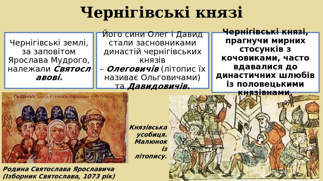 Чернігівські князі Родина Святослава Ярославича (Ізборник Святослава, 1073 рік) Князівська усобиця. Малюнок із літопису. Чернігівські землі, за зап...