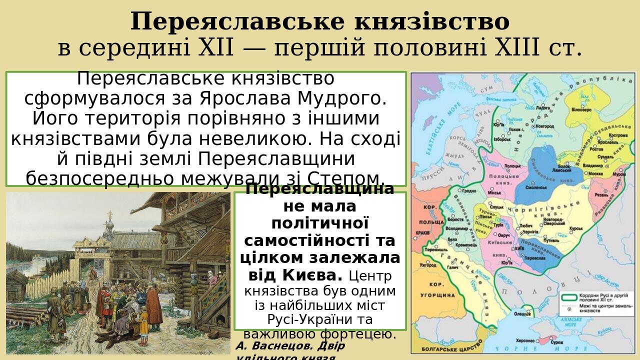 Переяславське князівство в середині XII — першій половині XIII ст. А. Васнецов. Двір удільного князя. Переяславське князівство сформувалося за Ярос...