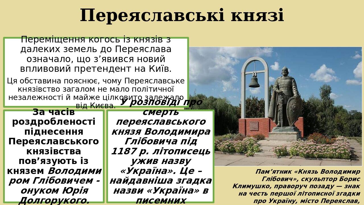 Переяславські князі Пам’ятник «Князь Володимир Глібович», скульптор Борис Климушко, праворуч позаду — знак на честь першої літописної згадки про Ук...