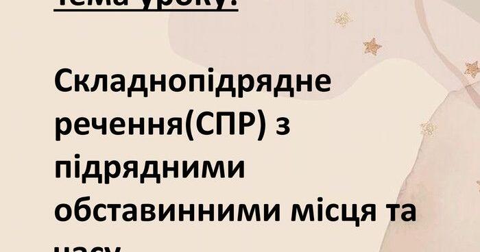 30. Складнопідрядні речення з обставинними підрядними частинами ( місця ...