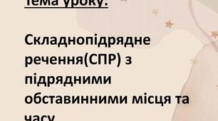 30. Складнопідрядні речення з обставинними підрядними частинами ( місця та часу )
