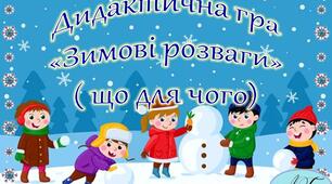 Дидактична гра "Зимові розваги" (що для чого)