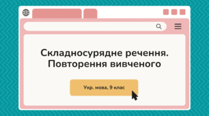 9 клас. Тема "Складносурядне речення". Повторення вивченого