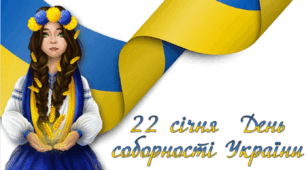 День Соборності України