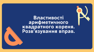 Властивості арифметичного квадратного кореня.