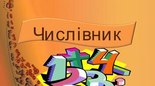 Числівник. 4 клас