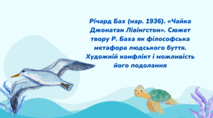 Річард Бах "Чайка Джонатан Лівінгстон". Сюжет твору як філософська метафора людського буття