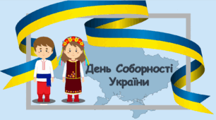 Презентація " 22 січня - День Соборності України" Презентація для класів НУШ. Соборність.