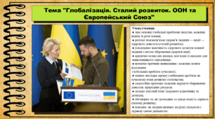 Глобалізація. Сталий розвиток. ООН та Європейський Союз. 6 клас (НУШ). За підручником авторів Щупак І., Власова Н. та інші.