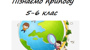 Календарні плани 5-6 клас Пізнаємо природу до підручника Д.Біда