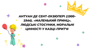 Антуан де Сент-Екзюпері «Маленький принц». Людські стосунки, моральні цінності у казці-притчі