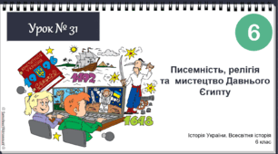 Інтерактивна презентація Писемність, релігія та  мистецтво Давнього Єгипту НУШ історія 6 клас 2024