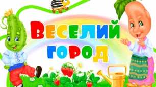Проєкт :  «Веселий город на підвіконні»