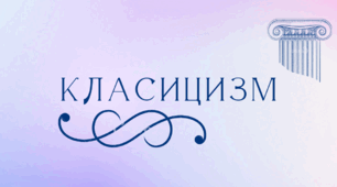 Ієрархія жанрів. Класицизм. Таблиця. 8 кл.