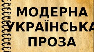 31. Модерна українська проза. Основні риси українського прозового модернізму