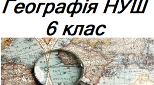 Календарне планування географія НУШ 6 клас