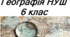 Календарне планування географія НУШ 6 клас