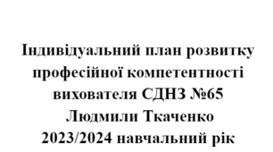 Індивідуальний план розвитку професійної компетентності вихователя ЗДО